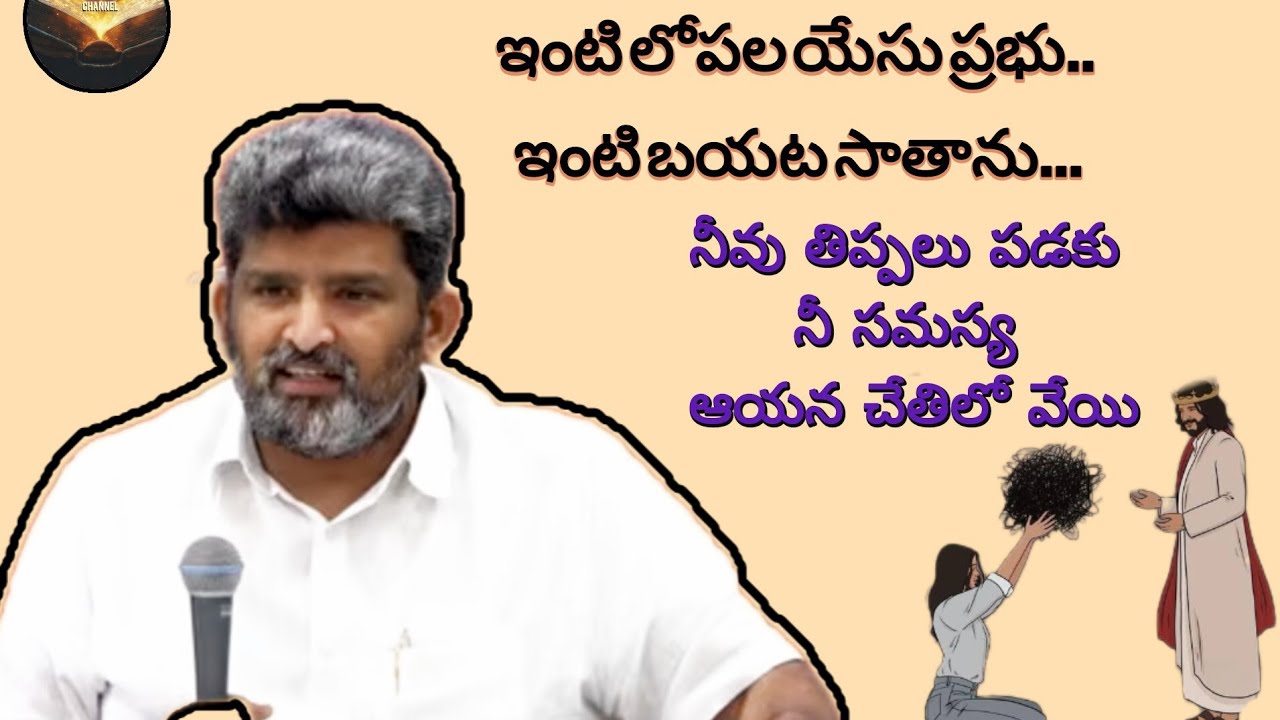 నీవు తిప్పలు పడకు నీ సమస్య ఆయన చేతిలో వేయి...by Jafanya Sastry...