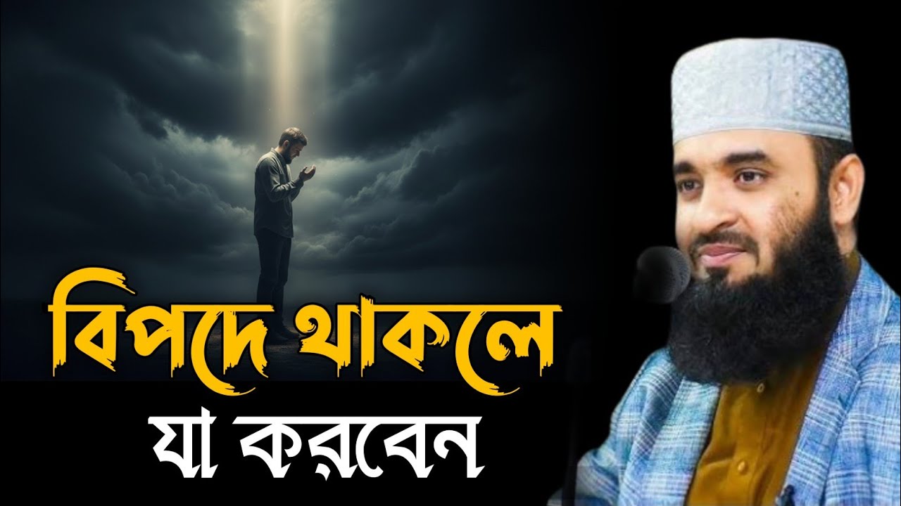 বিপদে থাকলে যা করবেন | মিজানুর রহমান আজহারী ওয়াজ | Mizanur Rahman Azhari | Waz 2026 | Bangla Waz 
