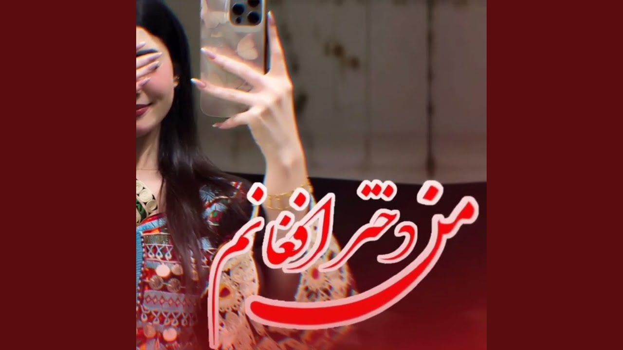 من دختر افغانم