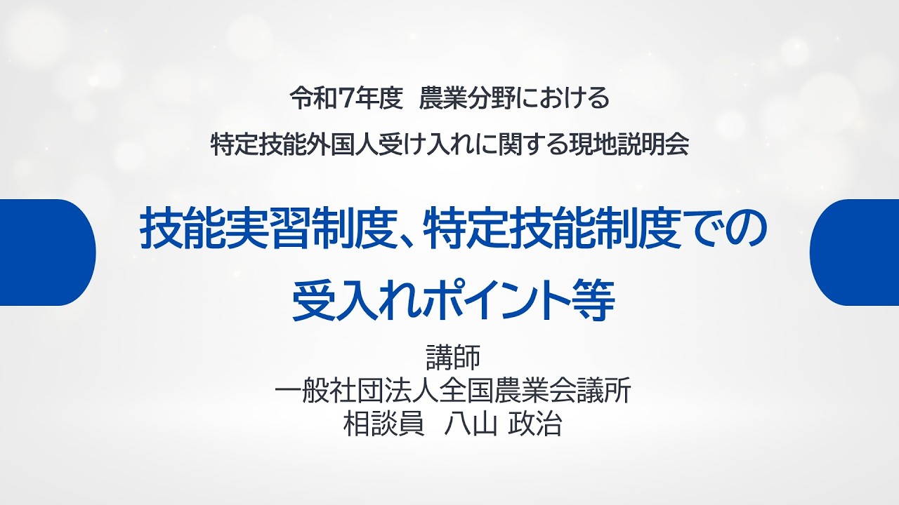 技能実習制度、特定技能制度での受入れのポイント等