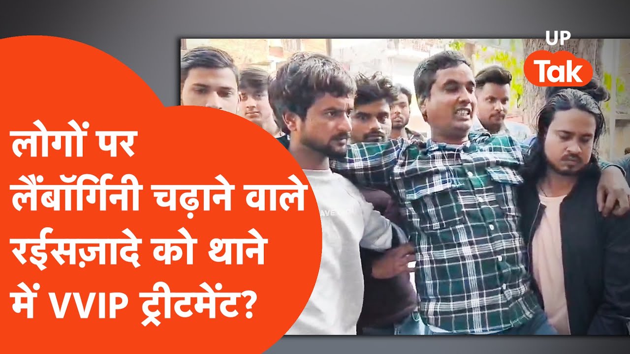 Kanpur Viral : सड़क खड़े लोगों पर लग्ज़री लैंबॉर्गिनी चढ़ाने वाले रईसज़ादे के साथ थाने में क्या हुआ?