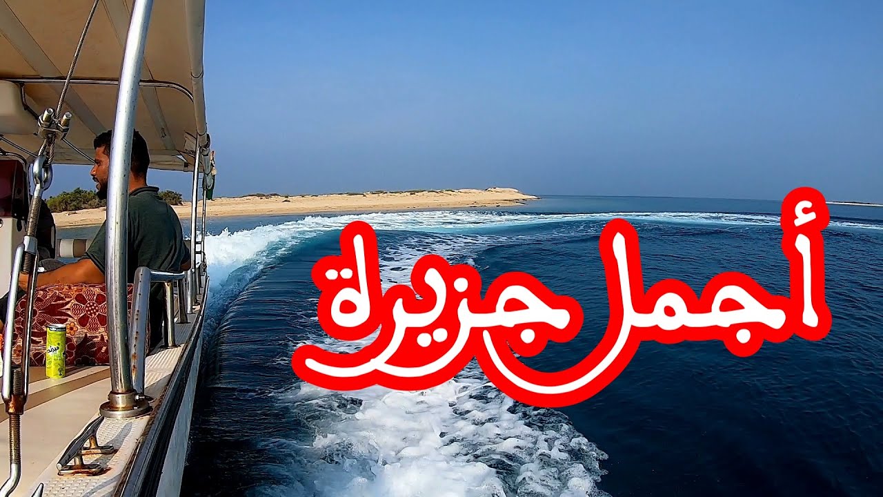 أجمل جزر القنفذة - للإسترخاء والهدوء -