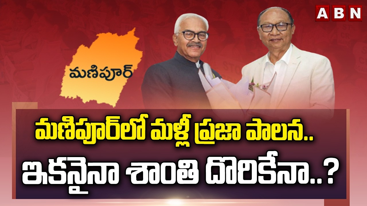 ABN SIGNATURE : మణిపూర్‌లో మళ్లీ ప్రజా పాలన..ఇకనైనా శాంతి దొరికేనా..? | Manipur Riots | ABN