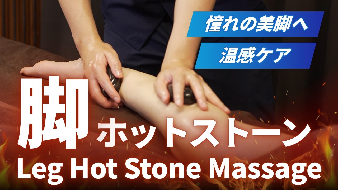 【満足度UP】リピートにつながる脚ホットストーン技術【Leg Hot Stone Massage】