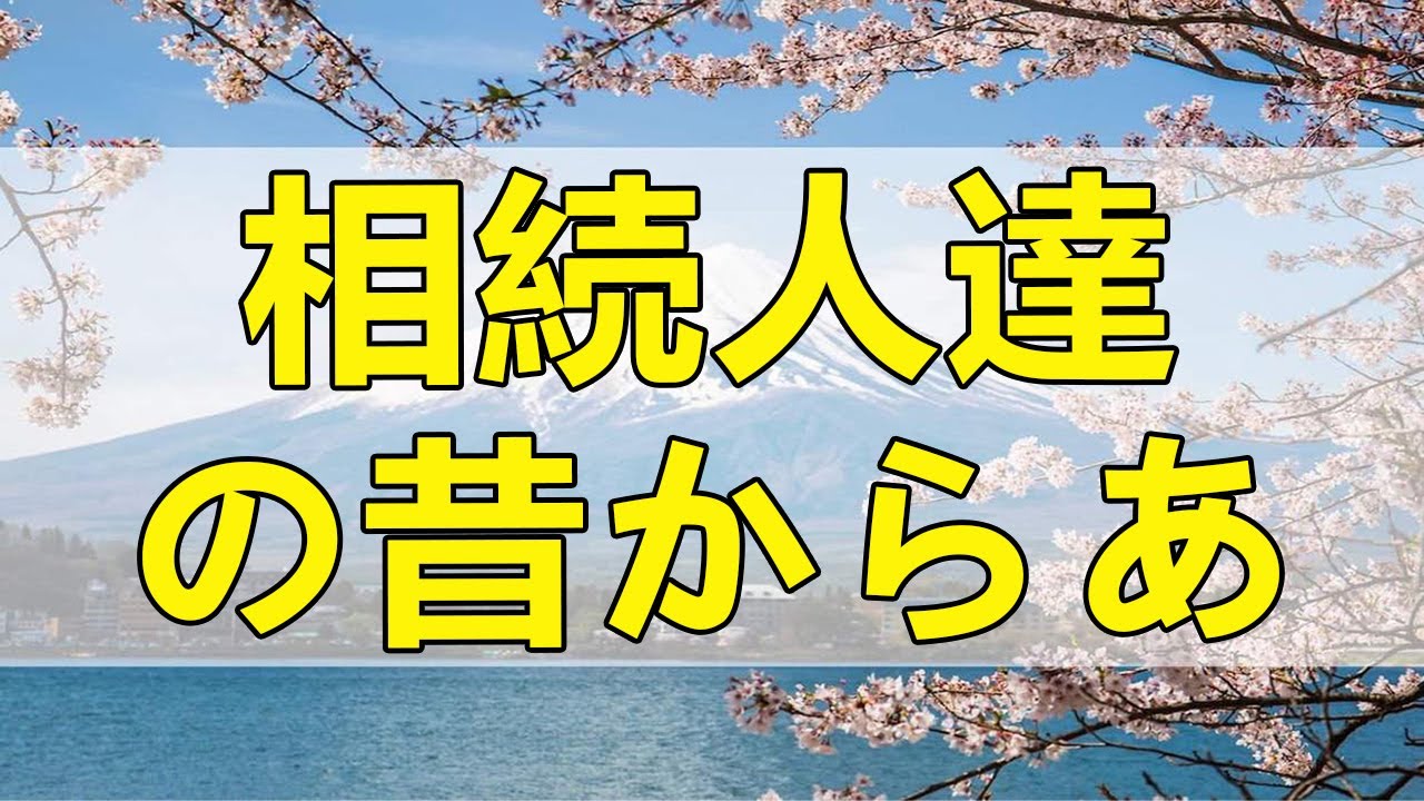 テレフォン人生相談 母の遺産問題!相続人達の昔からあったゴタゴタの相談!