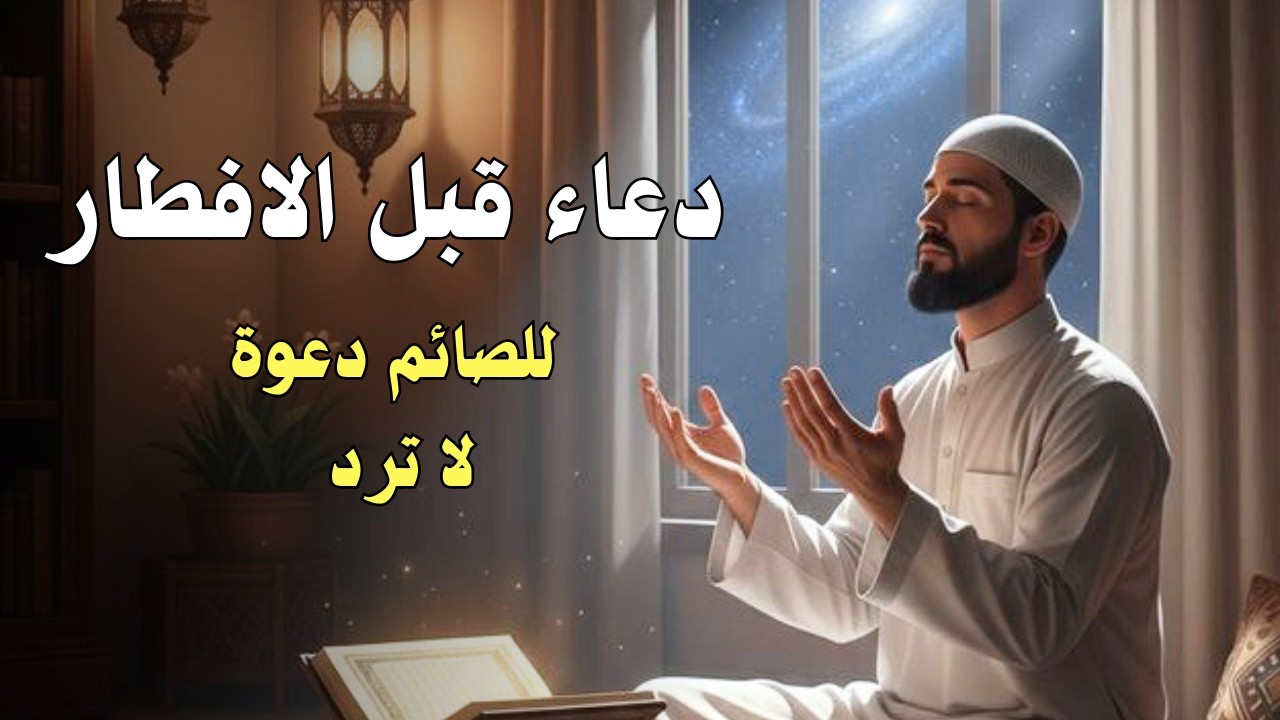 دعاء قبل الافطار🤲🏻ساعة استجابة وتحقيق امنيات لا يفوتك اجره