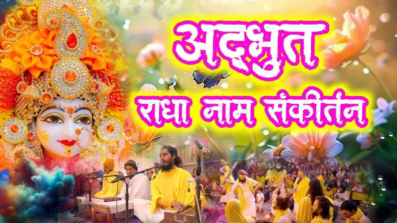 अद्भुत राधा नाम संकीर्तन | Radha Naam Prapt Karne Wala Radha Naam Sankirtan 