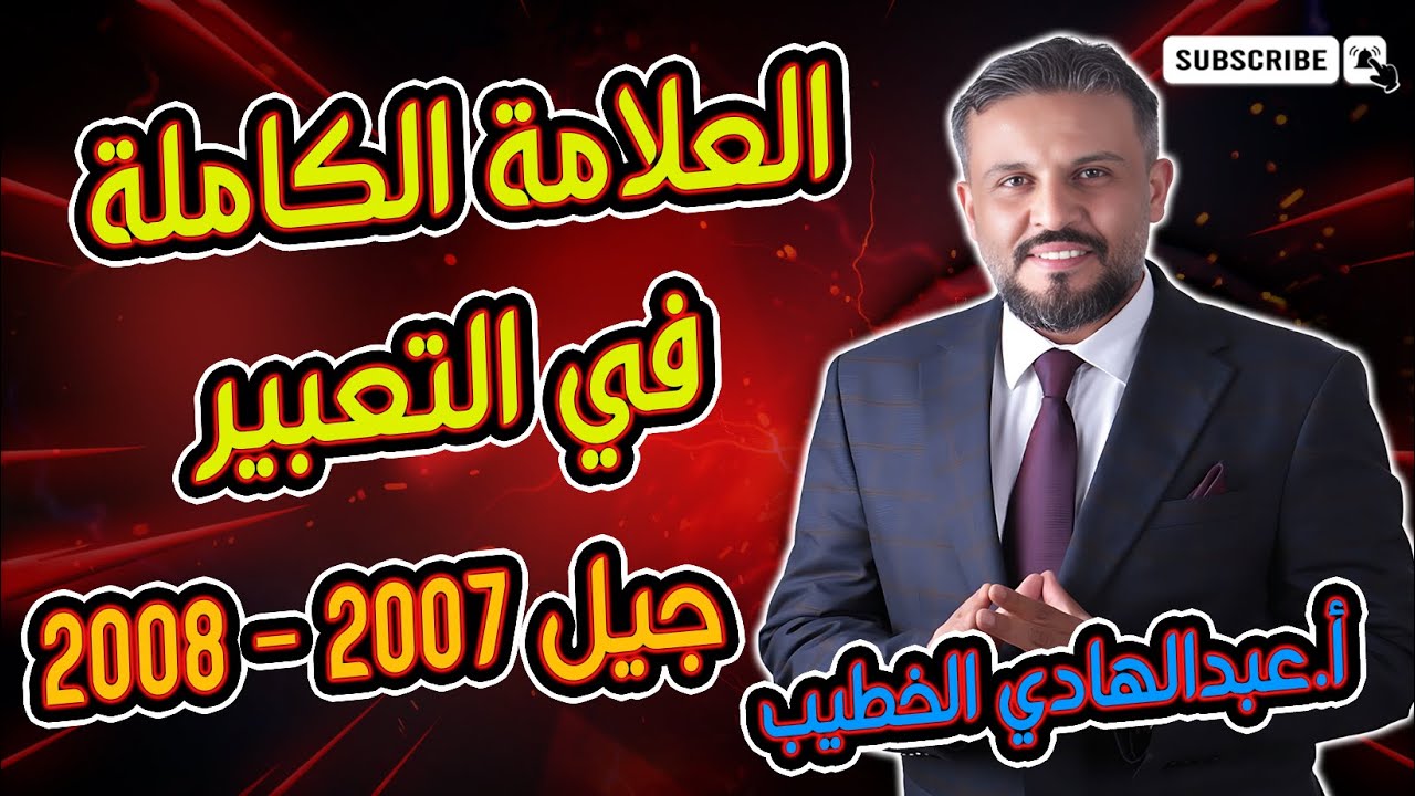 العلامة الكاملة في التعبير - عبدالهادي الخطيب
