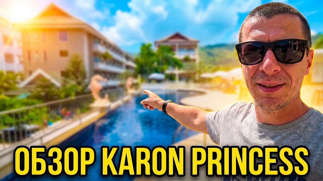 Обзор отеля Karon Princess 3* на Пхукете. Апрель 2023г.