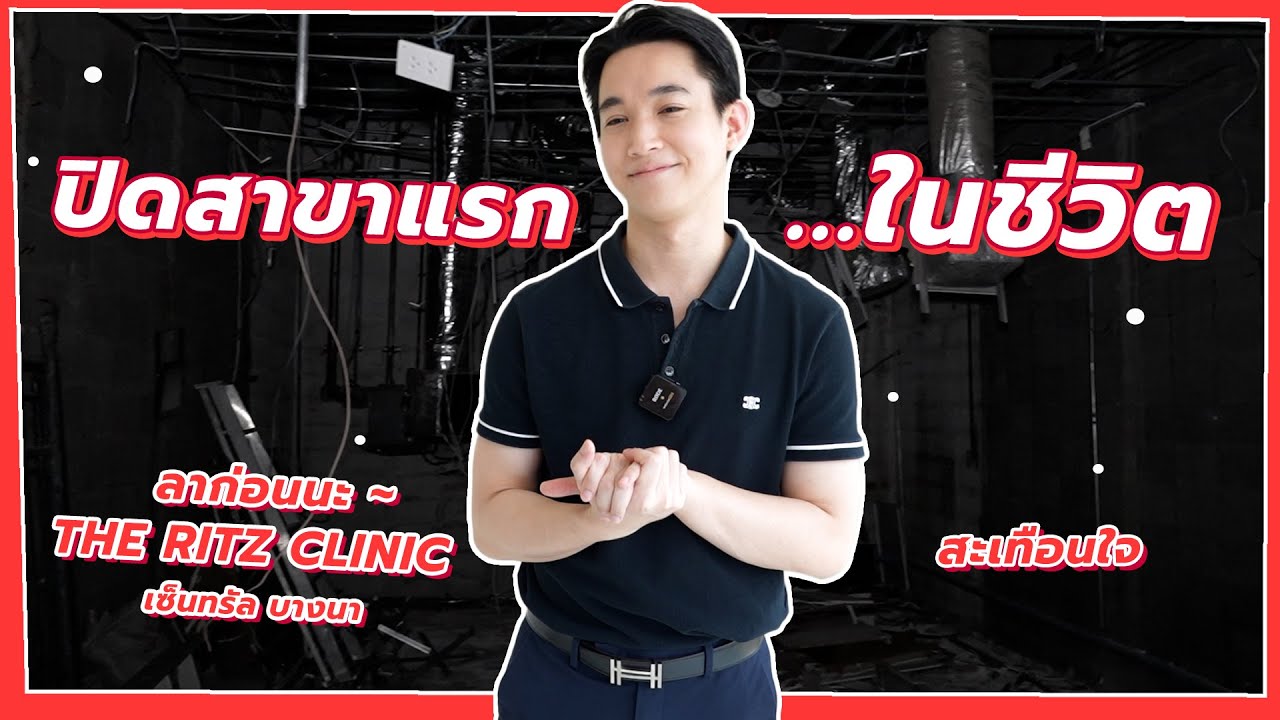 ปิดสาขาแรกในชีวิต THE RITZ CLINIC เซ็นทรัลบางนา