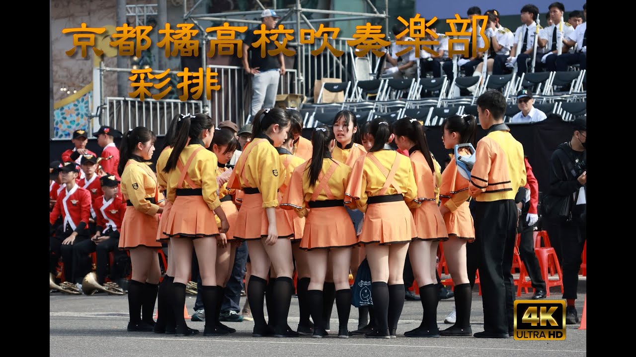 京都橘高校吹奏楽部 演出前彩排 京都橘高校吹奏樂部 台湾高雄演出 橘色惡魔高雄 夢時代 京都橘高校吹奏楽部台湾 20231210