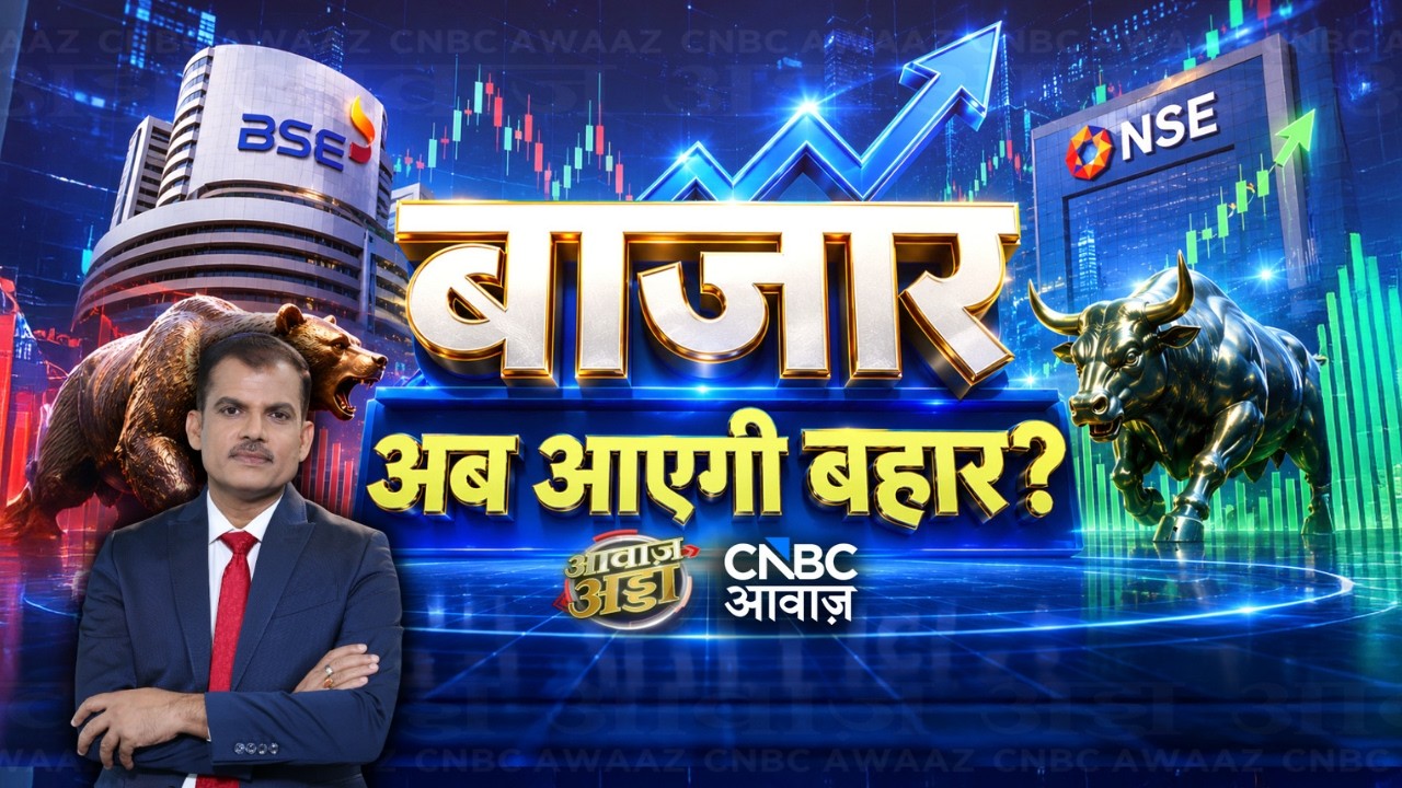 Awaaz Adda LIVE | बाजार: अब आएगी बहार? | Stock Market | RBI | FIIs | IPO | IT Sector | Lakshman Roy