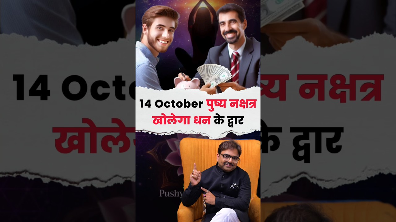 14 अक्टूबर पुष्य नक्षत्र: खुलेगा धन के द्वार 💰 #pushyanakshatra  #wealthastrology  #drvishalarora