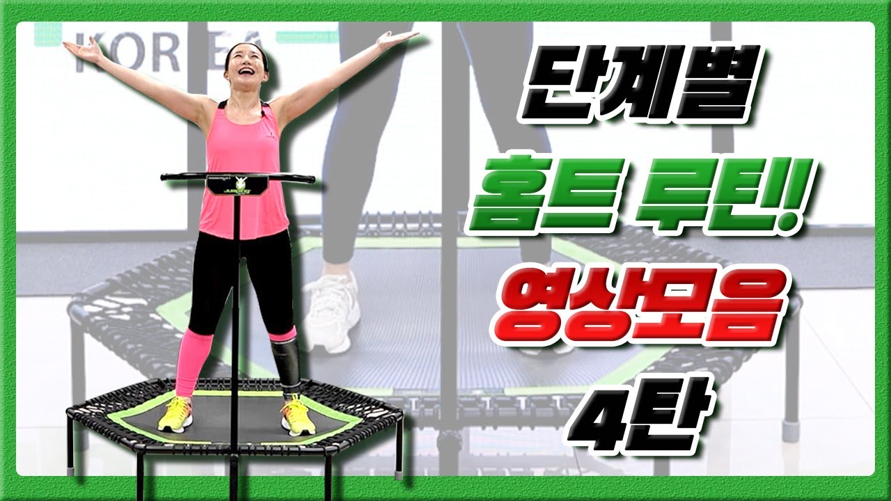 홈트 끝판왕! 단계별 점핑 4탄 논스톱 6곡 - 다이어트운동 홈트레이닝 실내운동