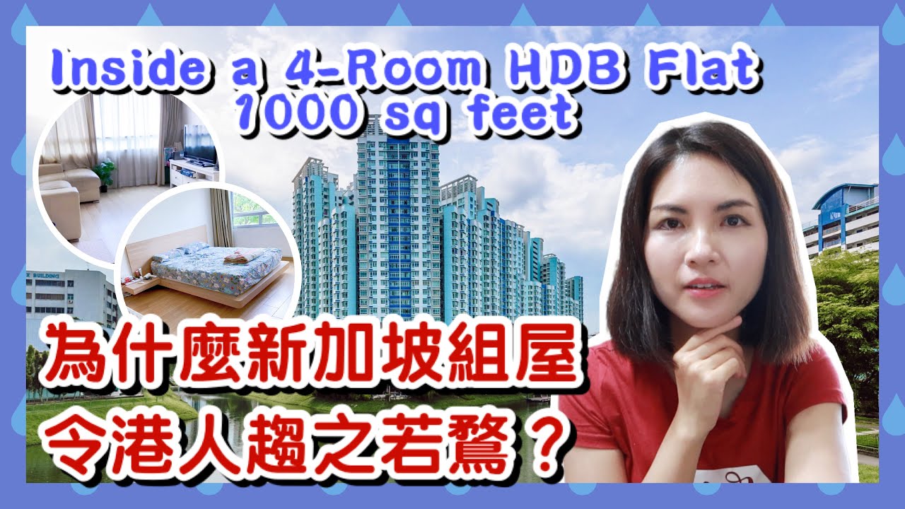 新加坡組屋令港人趨之若鶩？Inside a 4-Room HDB Flat, 1000 sq. feet｜How Singapore Solved Housing Issue?｜香港人在新加坡