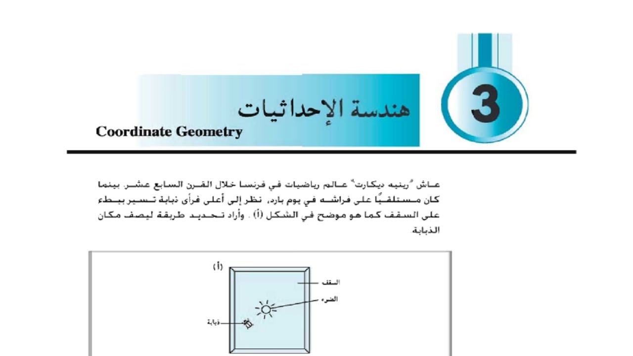 رياضيات ثالث اعدادي - هندسة الأحداثيات