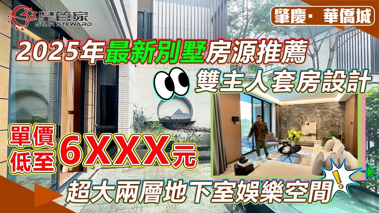 肇慶華僑城｜194㎡原岸別墅推薦，五層設計戶型｜送三個獨立車位，帶花園+長輩房+電梯井+天台｜上車總價約138萬