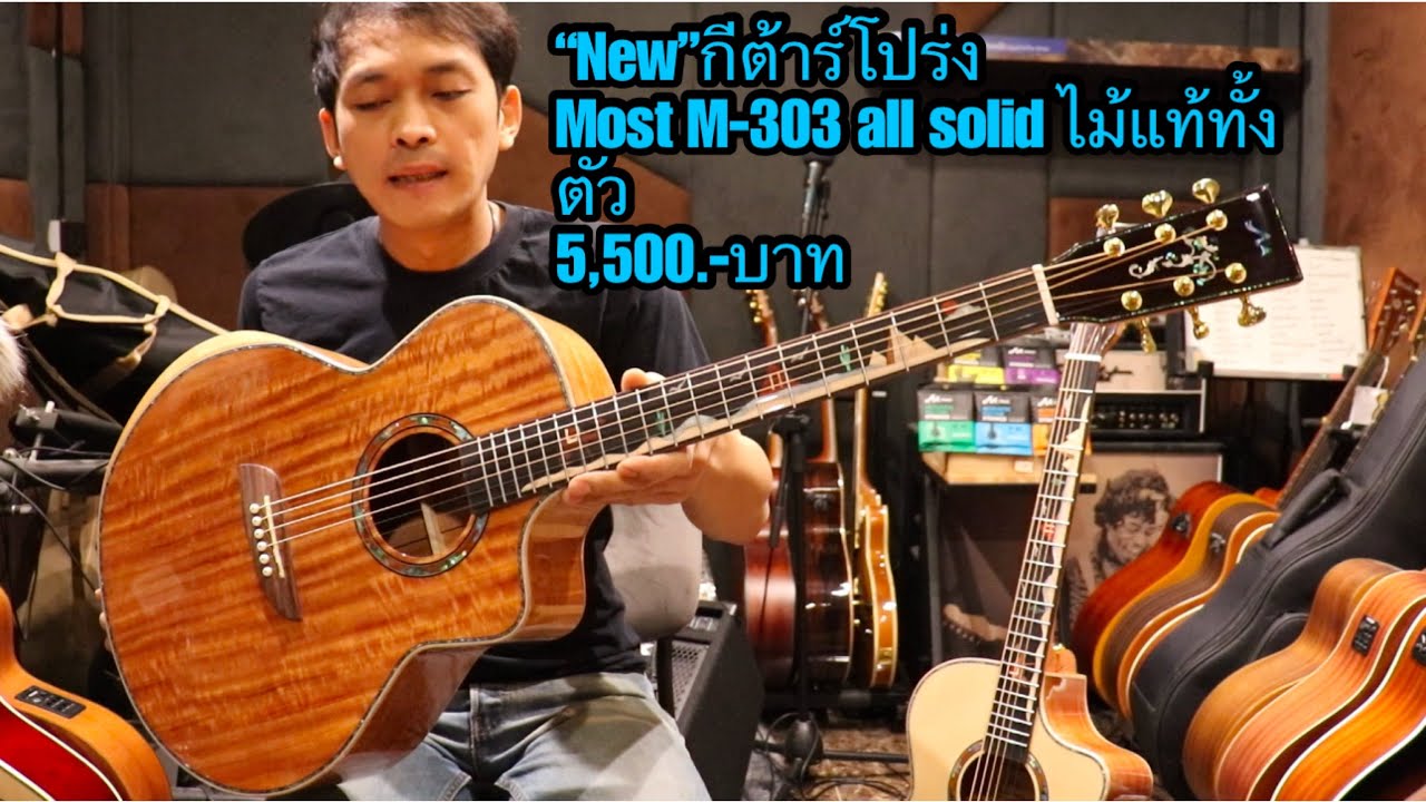 รีวิว กีต้าร์โปร่ง Most M-303 all solid ไม้แท้ทั้งตัว most music