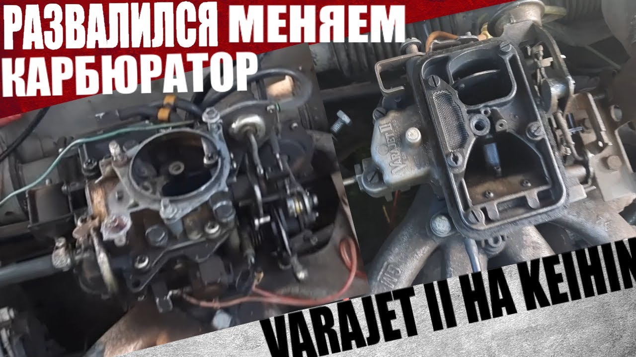 Развалился карбюратор, ставим Keihin / Opel Ascona, Kadet
