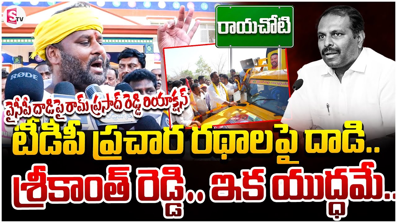 టీడీపీ ప్రచార రథాలపై దా_డి..| Mandipalli Ramprasad Reddy Fires on srikanth reddy | Sumantv