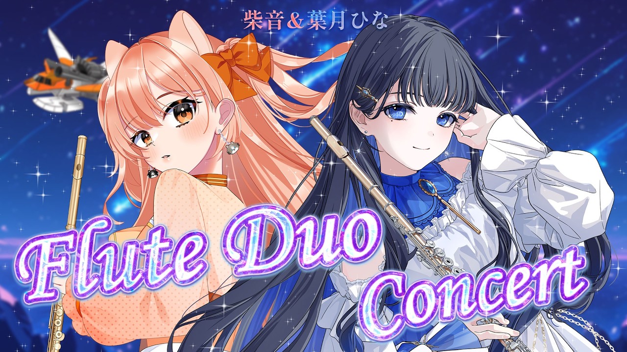 【#演奏コラボ  】葉月ひな＆柴音 初コラボ♥フルート＆フルート【#vtuber #ひなしば 】