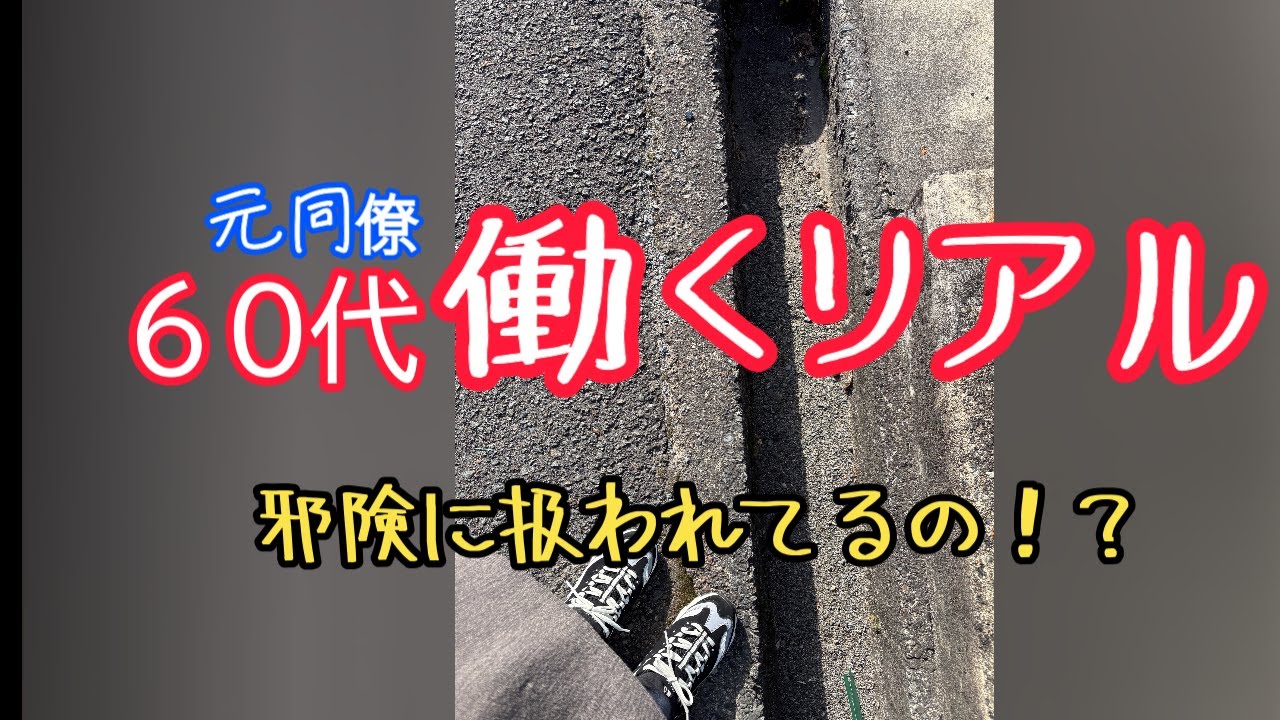 【働く６０代のリアル】６１歳主婦タラコ唇になる/夜道は気を付けましょう😅/再雇用で働く夫の現状
