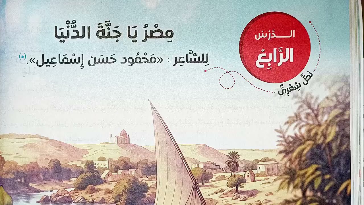 شرح نص مصر يا جنة الدنيا أولى والموسيقى في الشعر وشرح القيم المتضمنة 