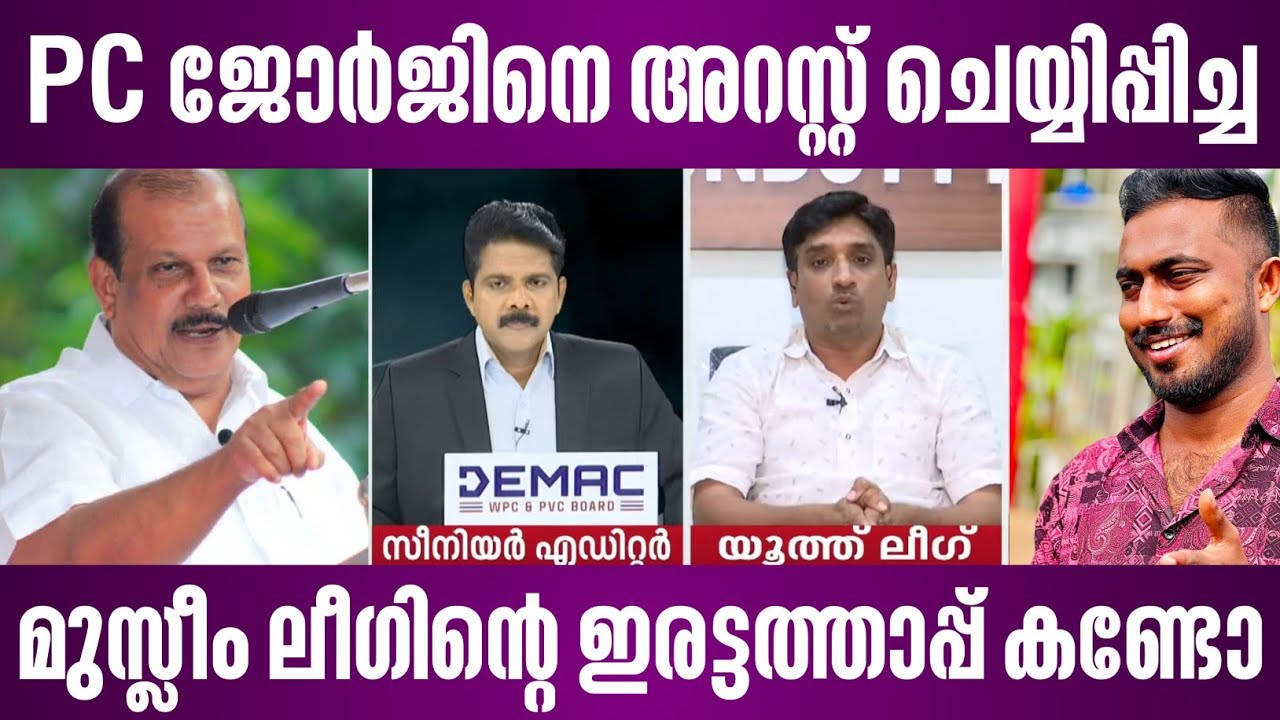 PC ജോർജിനെ അറസ്റ്റ് ചെയ്യിപ്പിച്ച മുസ്ലീം ലീഗിൻ്റെ ഇരട്ടത്താപ്പ് കണ്ടോ | pc george | muslim league