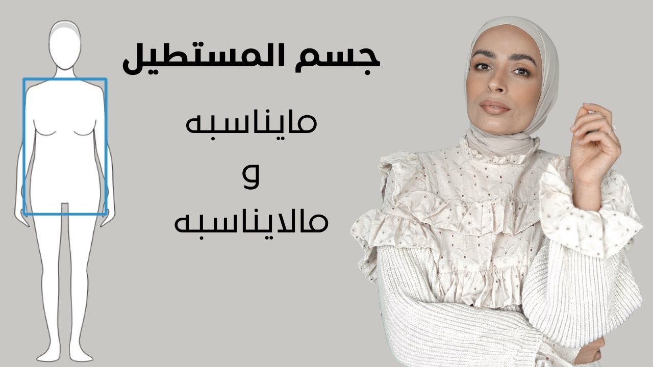 شكل الجسم المستطيل : مايناسبه وما لا يناسبه