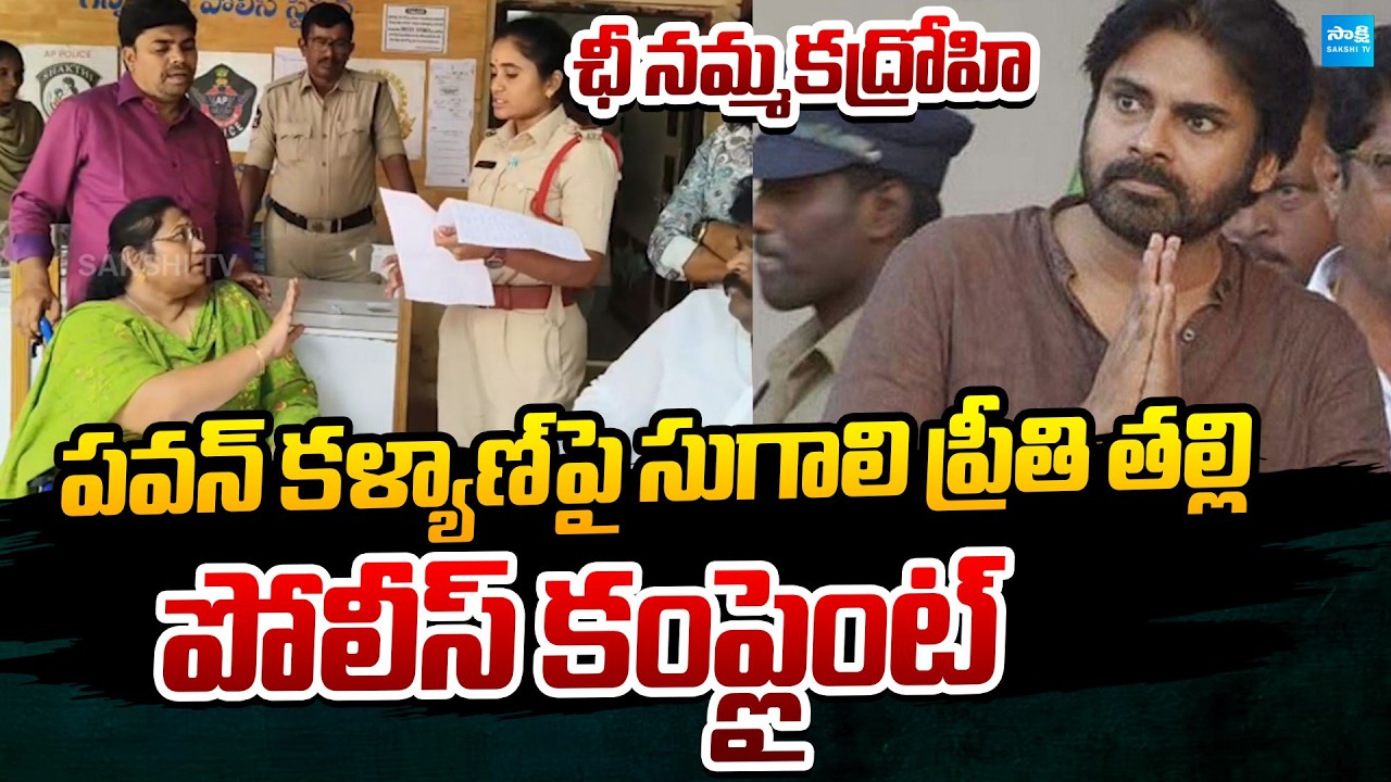 Sugali Preethi Mother Files A Police Complaint on Pawan Kalyan at Gannavaram Police Station | Sakshi