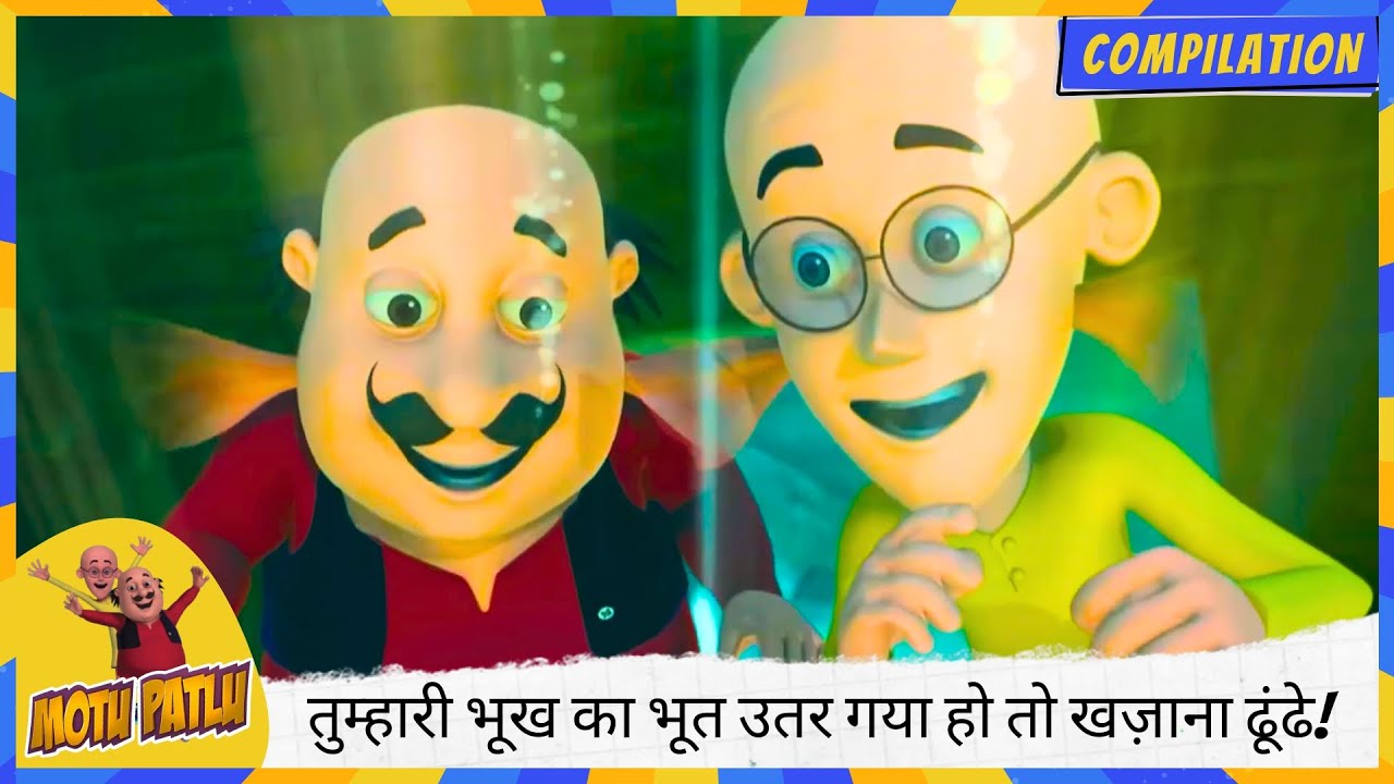 चलो अब तुम्हारी भूख का भूत उतर गया हो तो खज़ाना ढूंढे! 🍔💰 | Motu Patlu | मोटू पतलू