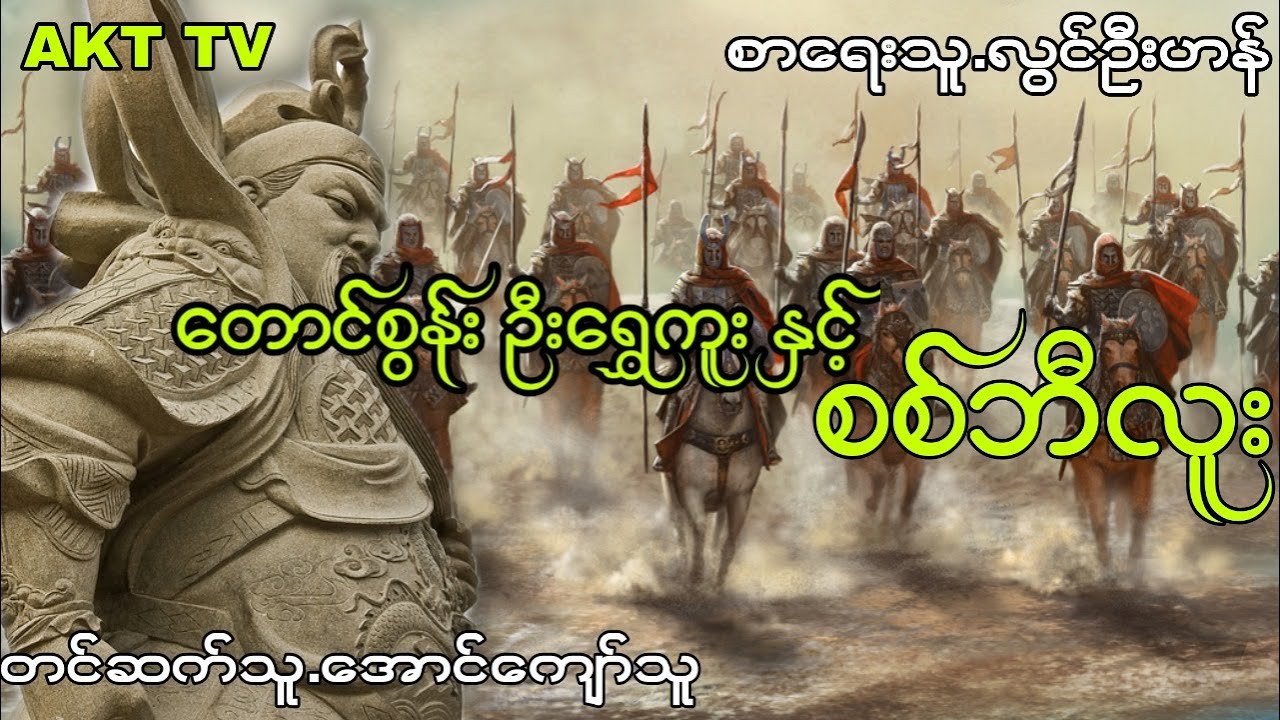 လြင္ဦးဟန္ ေတာင္စြန္းဦး​ေရႊကူးႏွင့္ စစ္ဘီလူး ( ပရေလာက)