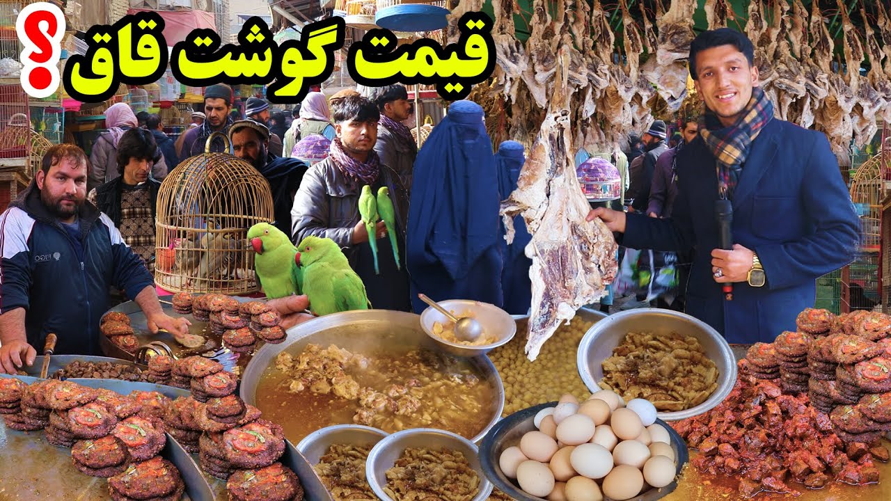گزارش ویژه میلاد از پاک کاری کوچه کاه فروشی، کابل قدیم، گوشت قاق، کله پاچه ،ارسال به خارج، بازار شوق