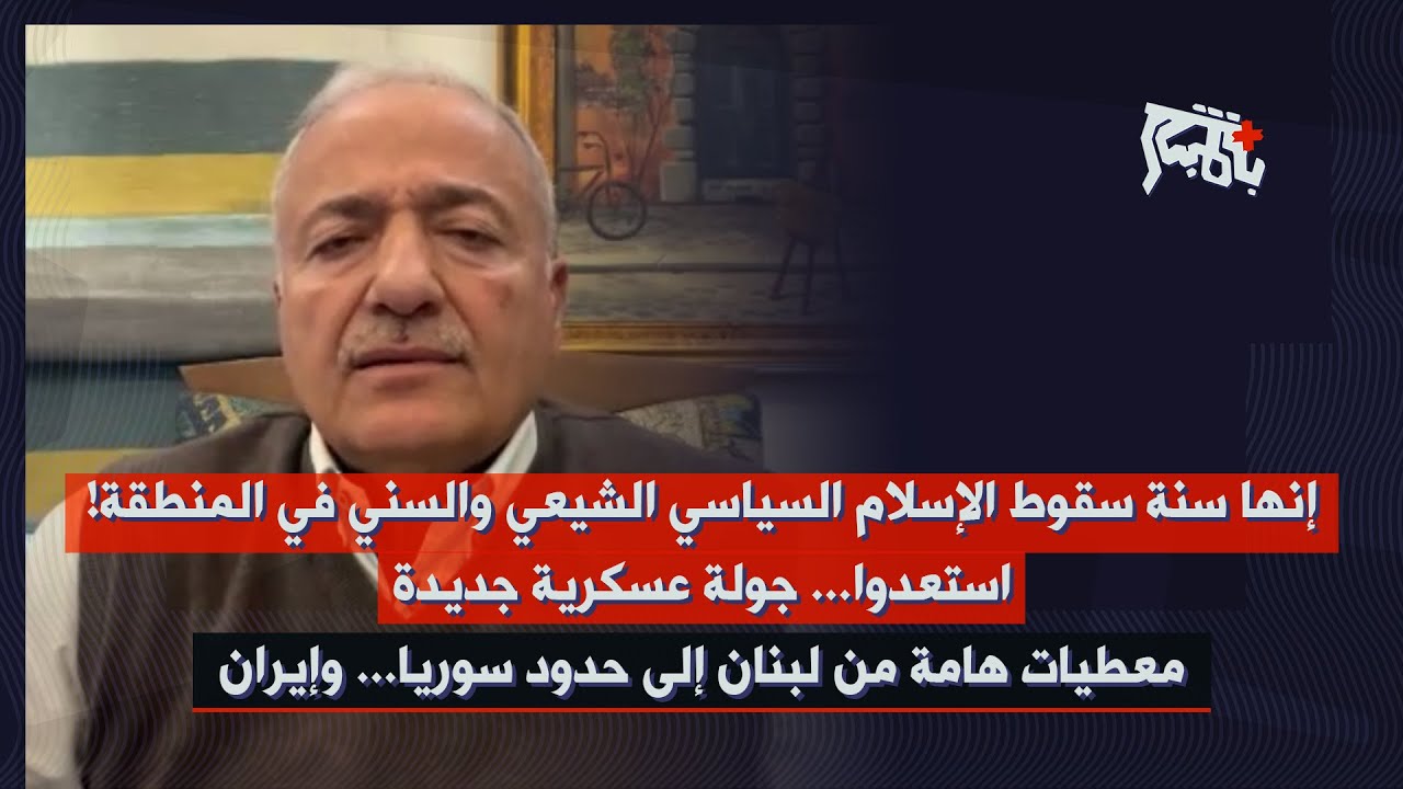 العميد خالد حمادة: استعدوا… جولة عسكرية جديدة! موعد هام للبنان خلال أيام والمنطقة برمتها ستتغير