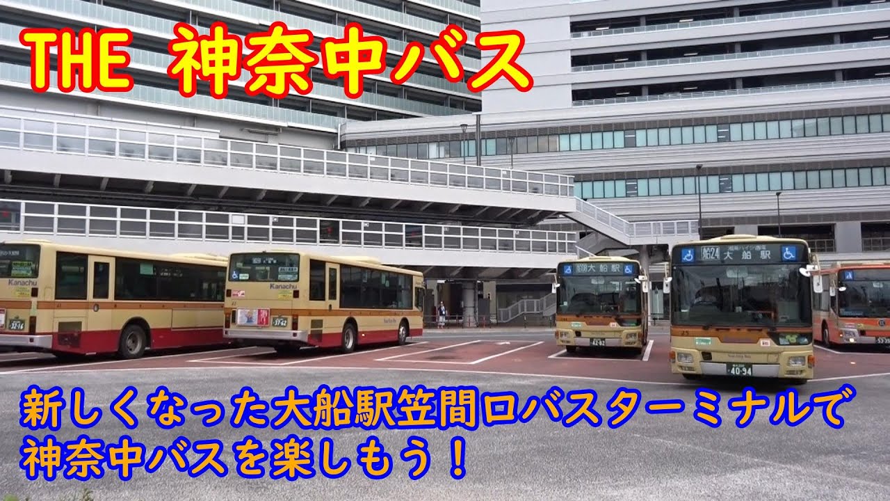 THE 神奈中バス🟨新しくなった大船駅笠間口バスターミナルで神奈中バスを楽しもう！