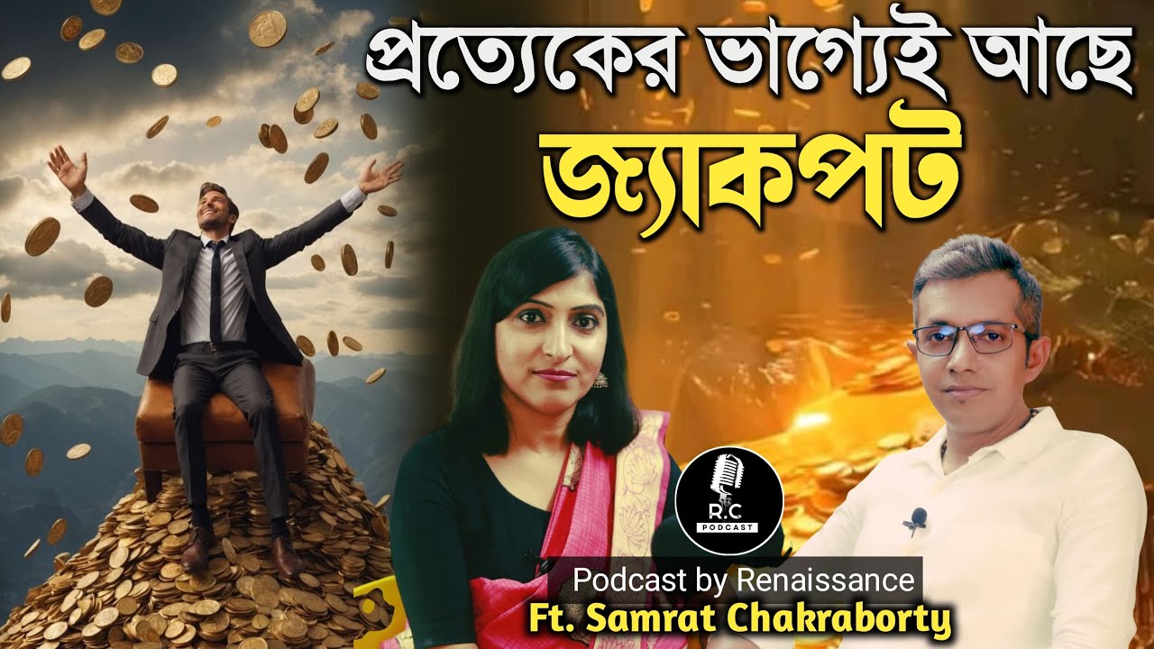 প্রত্যেকের ভাগ্যেই রয়েছে জ্যাকপট, জানুন | @motivatorsamratchakraborty  | Podcast By Renaissance |