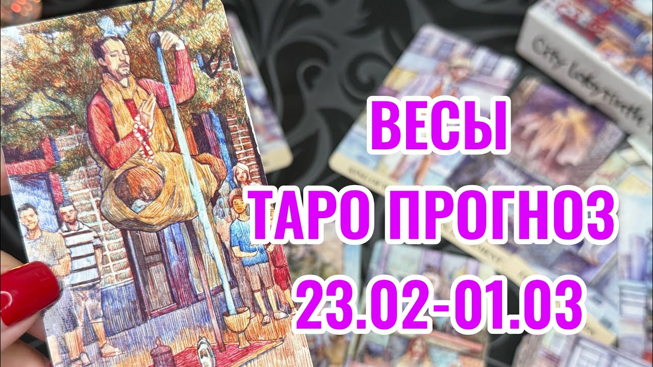 ВЕСЫ 🔥 ТАРО ПРОГНОЗ НА НЕДЕЛЮ 23.02- 01.03 ‼️ НАПОЛНИТЕСЬ И ОТДОХНИТЕ ‼️