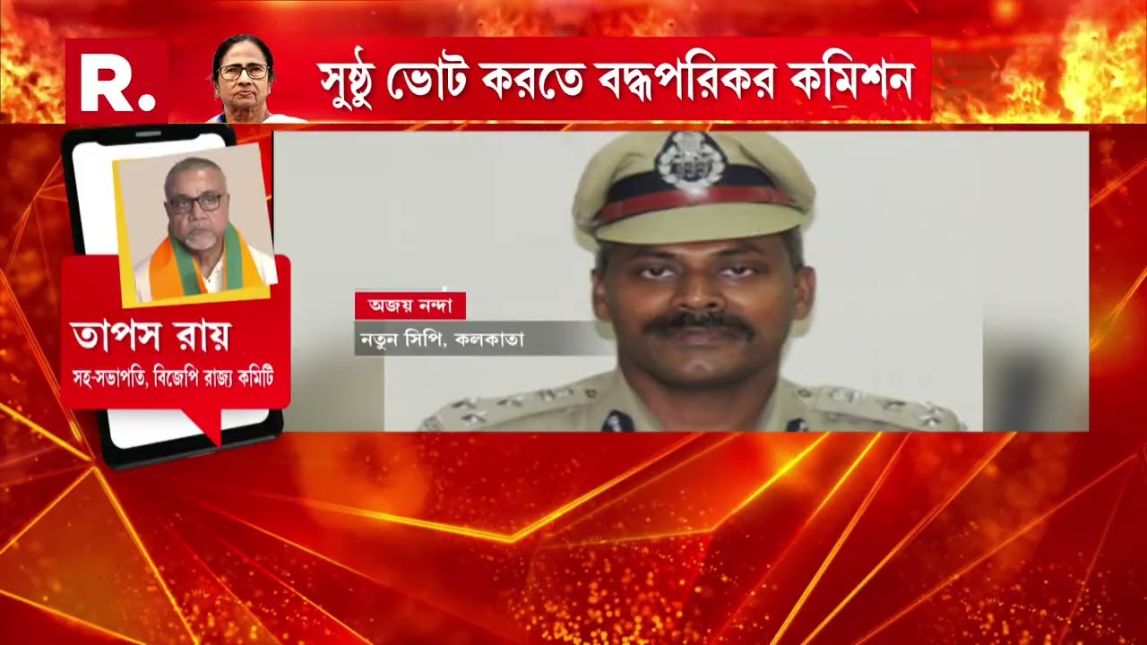 ভোটের আগে রাজ্য পুলিশের একাধিক পদে বড়সড় রদবদল নির্বাচন কমিশনের