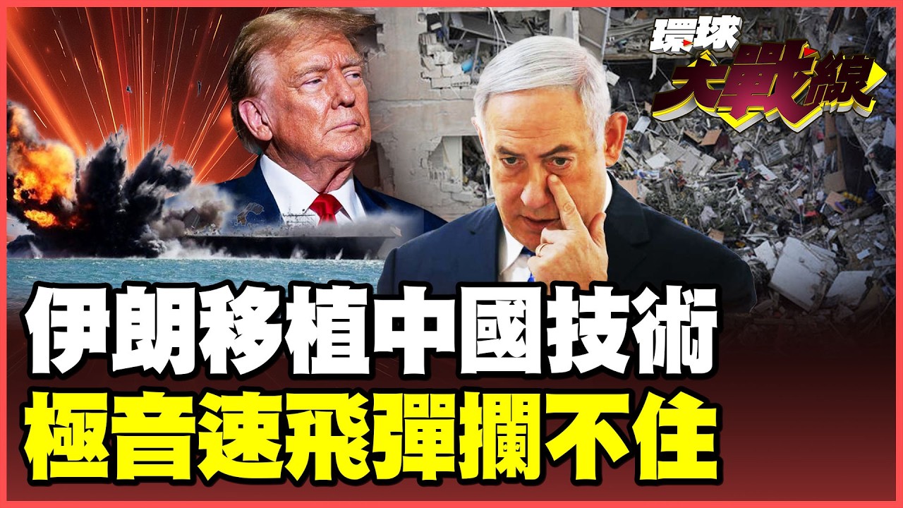 重擊美軍驅逐艦！鷹擊-83技術移植 伊朗卡德爾-380飛彈建功！擊破鐵穹、薩德！ 哈德迪-110無人機命中以色列國防部！【#環球大戰線】20260305-P1 葉思敏 蔡正元 賴岳謙 楊永明 栗正傑