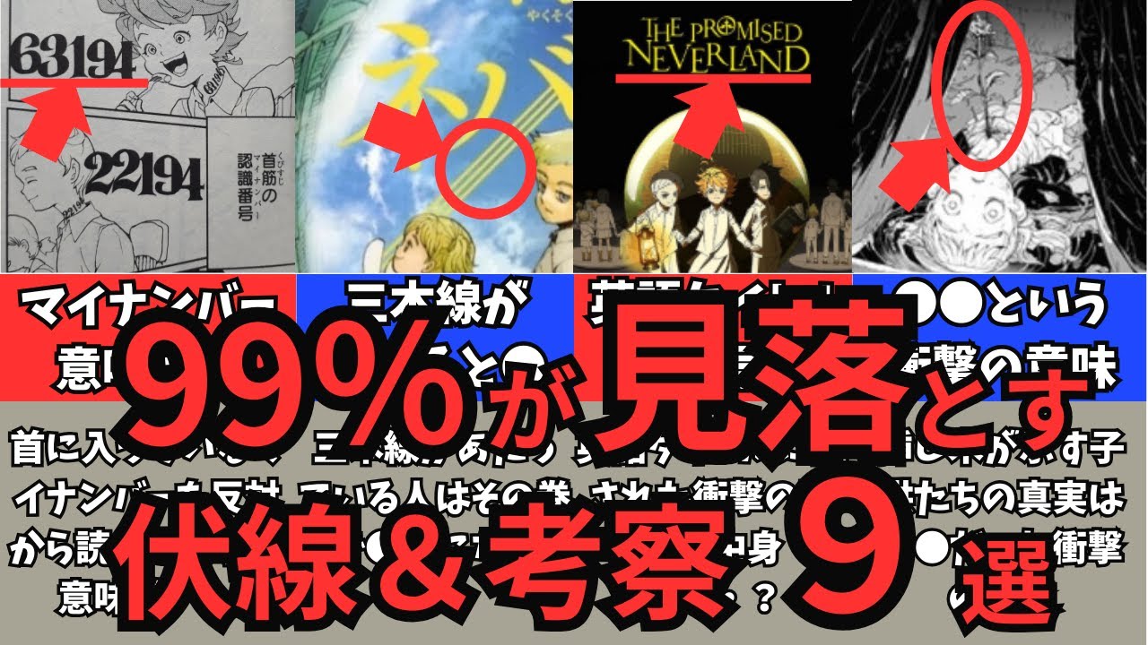 【約束のネバーランド】＜衝撃＞9％や見落とすトラウマレベルの伏線＆考察9選　#約束のネバーランド #伏線回収 #アニメ考察 #マンガ考察 #約ネバ