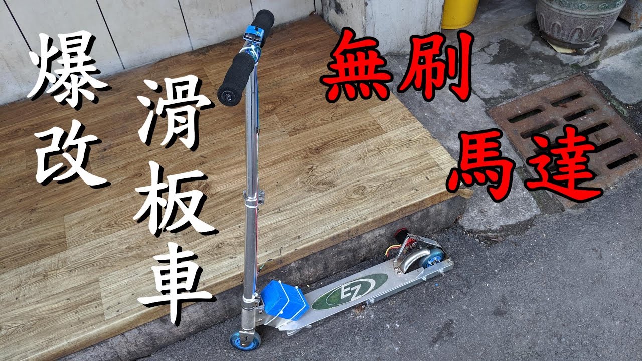 用無刷馬達與18650鋰電池爆改滑板車 | Make an electric scooter use brushless motor and 18650 li-ion battery