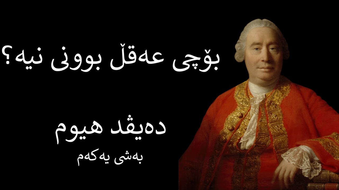 بۆچی عەقڵ بوونی نیە؟