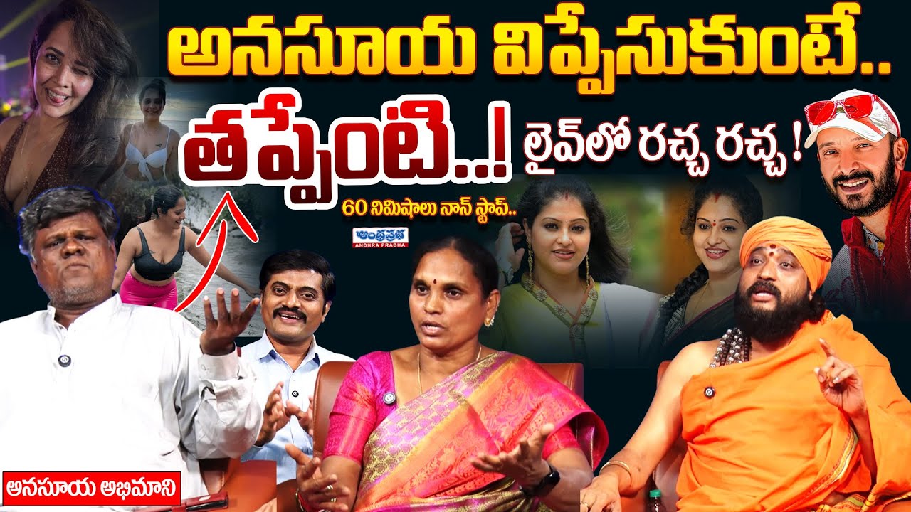 Anchor Anasuya Fan Murali Krishna Firing Interview | Naa Anveshana Controversy | Andhra Prabha News