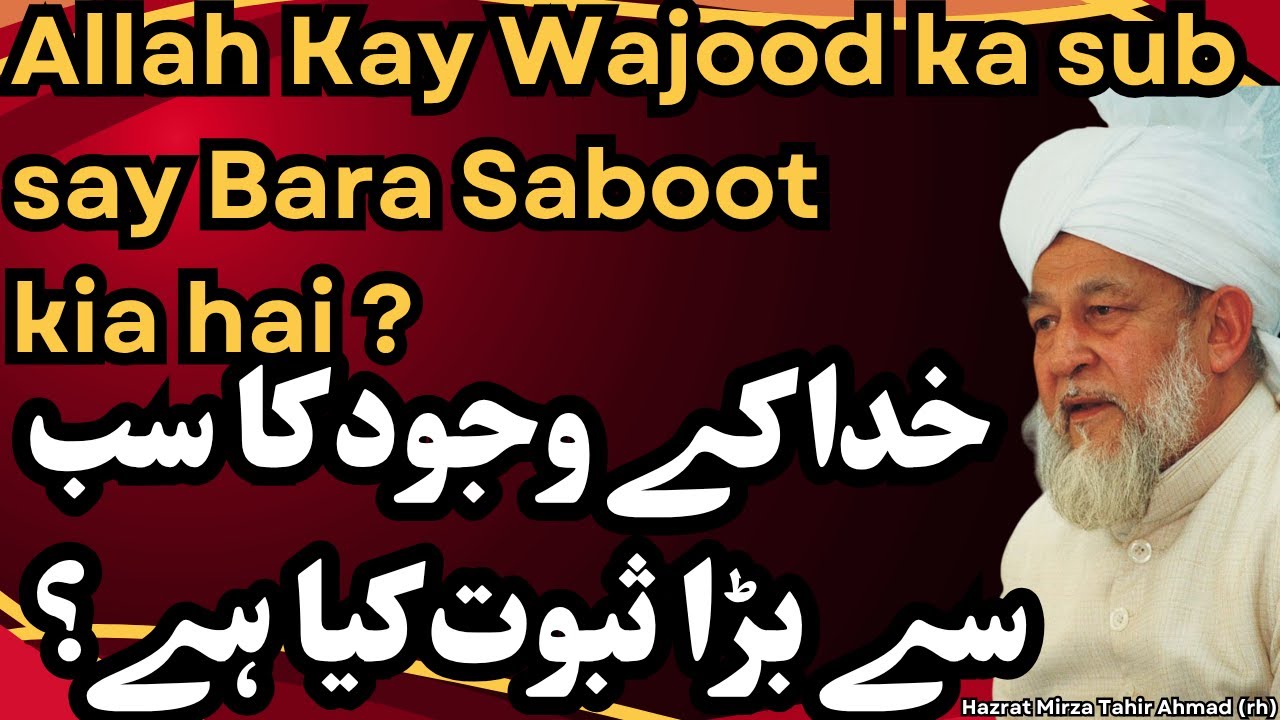 Allah Kay Wajood ka sub say Bara Saboot kia hai ? Hazrat Mirza Tahir Ahmad (rh)