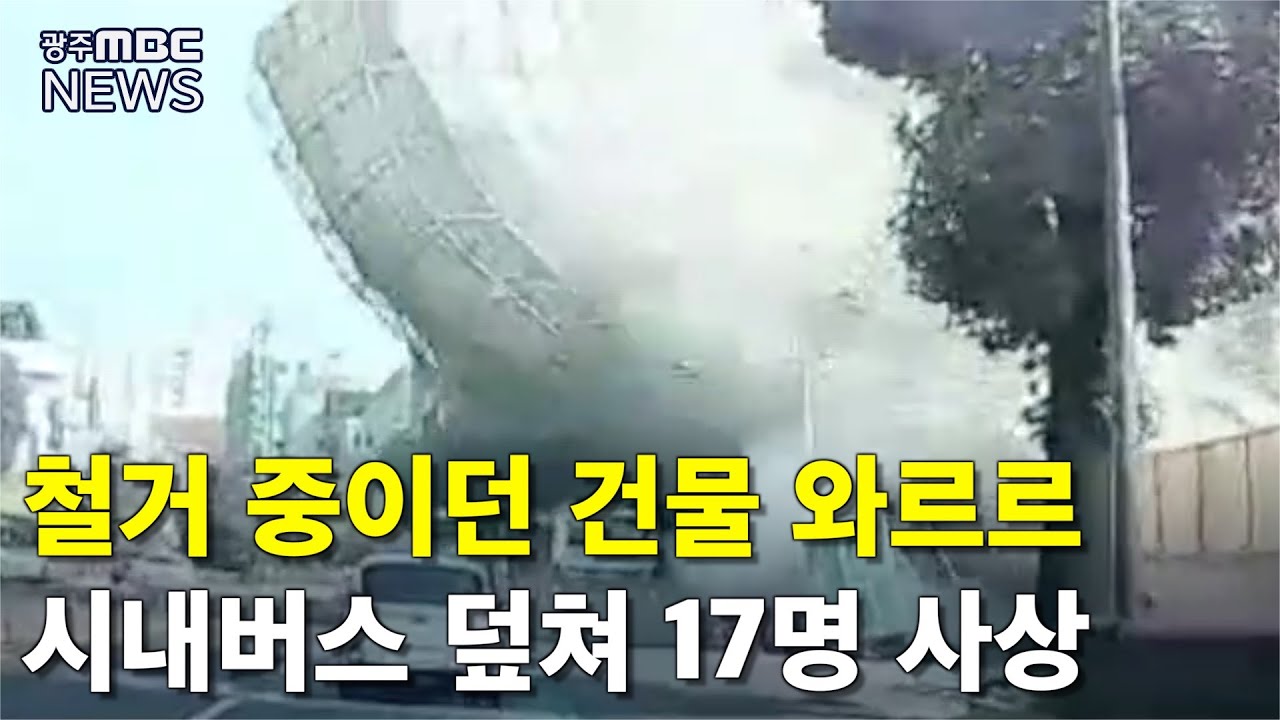철거 공사장 붕괴 '버스 덮쳐'..9명 사망 8명 부상