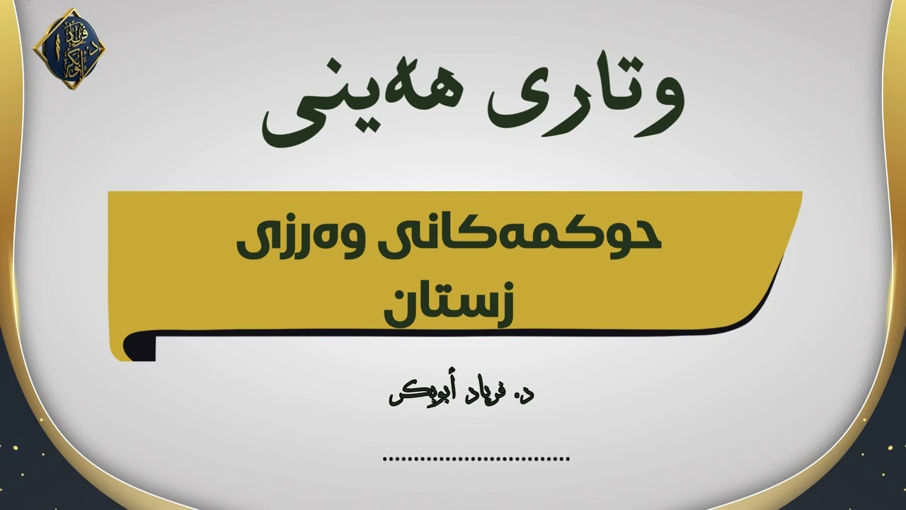وتاری هەینی - حوکمەکانی وەرزی زستان
