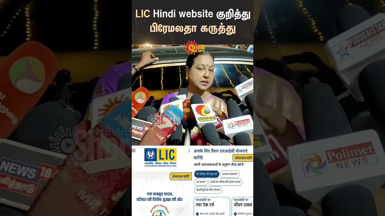 LIC Website&rsquo;s | Premalatha Vijayakanth | Sparks Controversy | Political Leader Criticized | Sun News