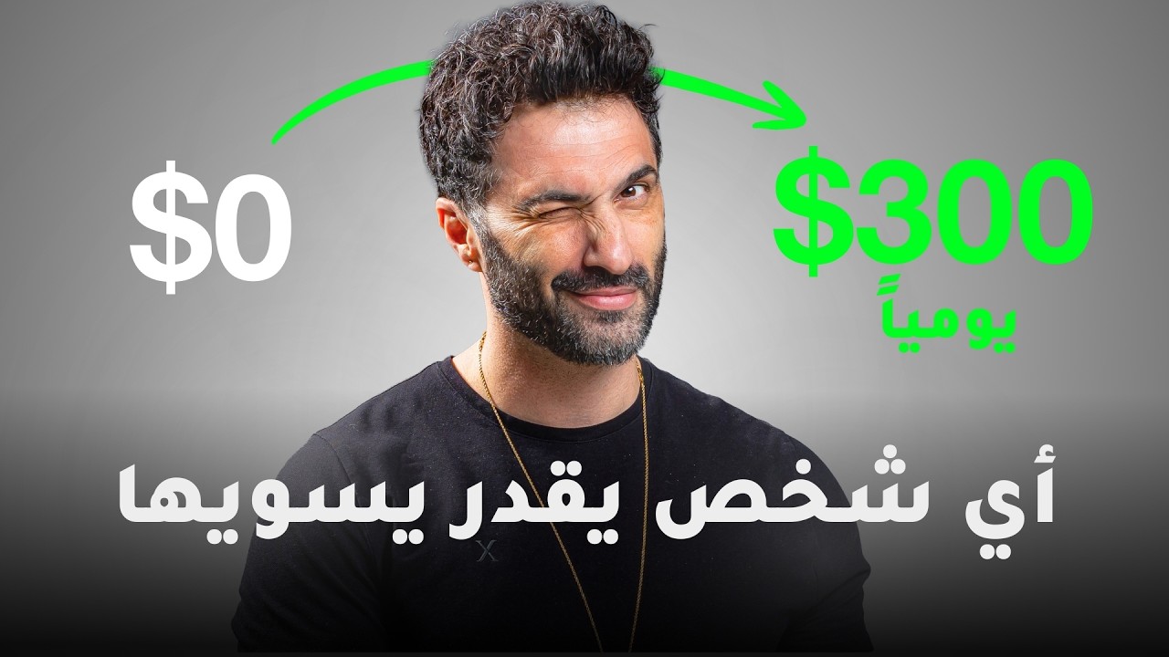 ليش الناس يصيروا أغنياء من الأونلاين وانت لا؟ الحل في هذا الفيديو (طبّقه)