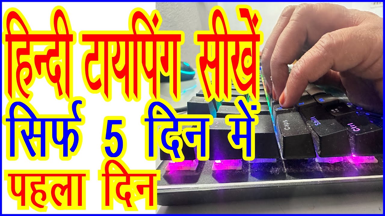 Learn Hindi Typing in 5 days | हिन्‍दी टायपिंग सीखें | Learn Typing | How to type fast | First Day