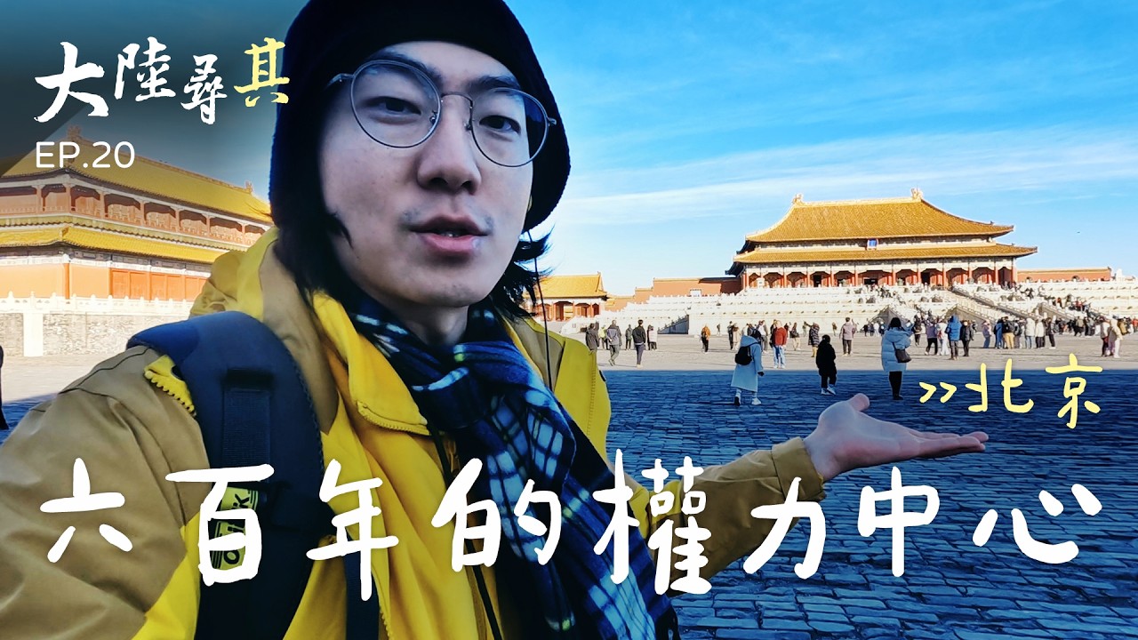 北京紫禁城！帶你一同穿越 600 年的時光｜大陸尋其 EP.20